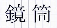 鏡筒