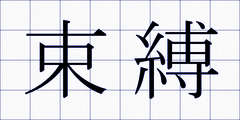 束縛