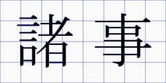 諸事