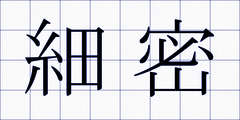 細密