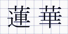 蓮華