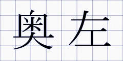奥左