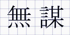 無謀