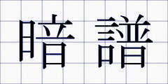 暗譜