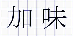 加味