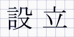 設立