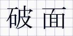 破面