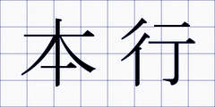 本行
