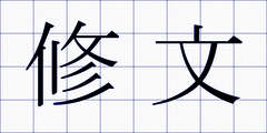 修文