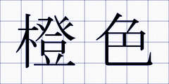 橙色