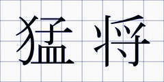 猛将