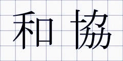 和協
