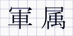 軍属