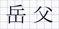 岳父