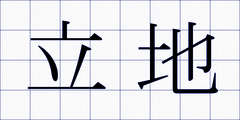 立地