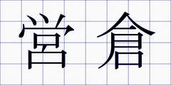 営倉