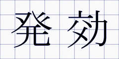 発効