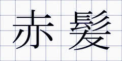 赤髪
