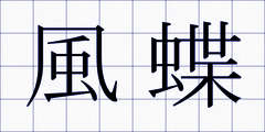 風蝶