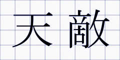天敵