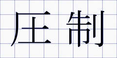 圧制