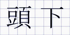 頭下