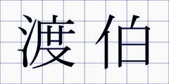 渡伯