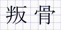 叛骨