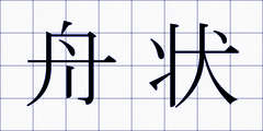 舟状