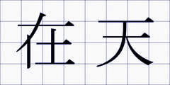 在天