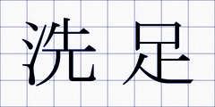 洗足