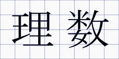 理数