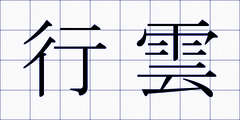 行雲