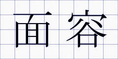 面容