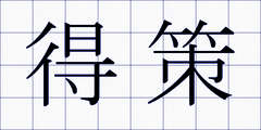 得策