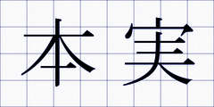 本実