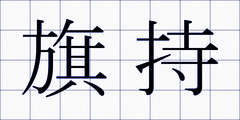 旗持
