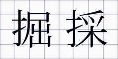 掘採