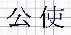 公使