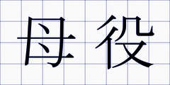 母役