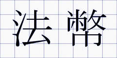 法幣