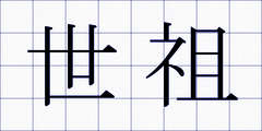 世祖