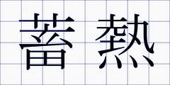蓄熱