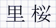里桜