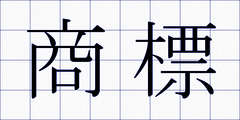 商標