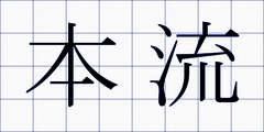 本流