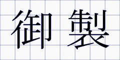 御製