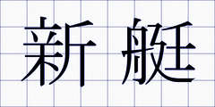 新艇