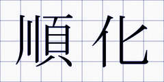 順化
