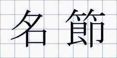 名節